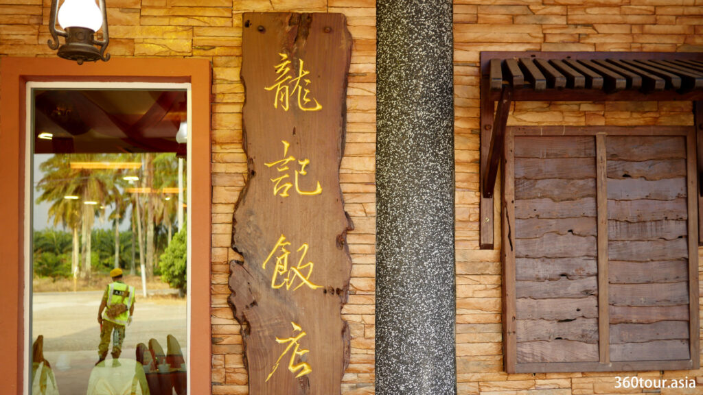 Leng Kee Restaurant classical wooden signage at their doorstep