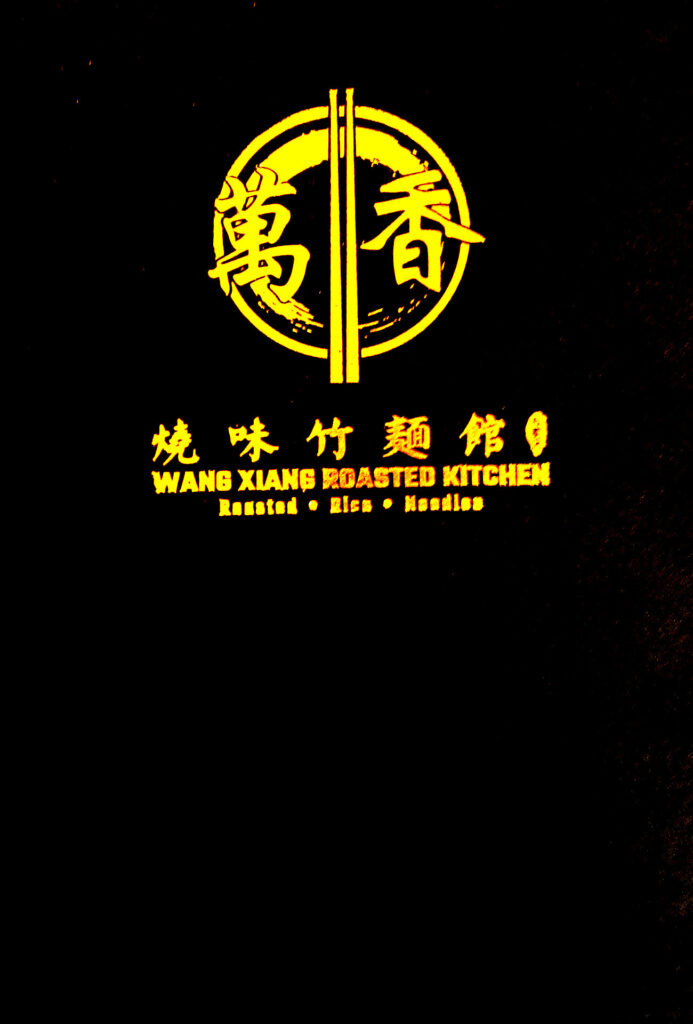 万香烧味竹面馆菜单具有黑色封面和金色印章字样